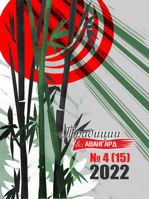 cover image of Традиции & Авангард. №4 (15) 2022 г.